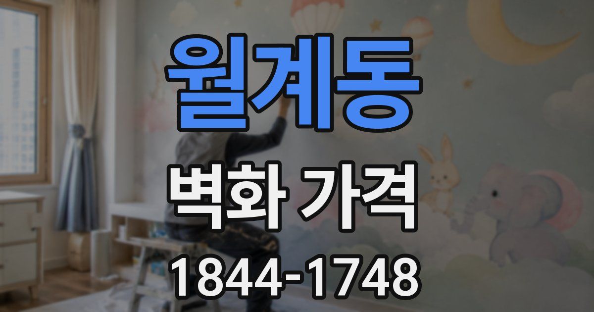 월계동 벽화 가격