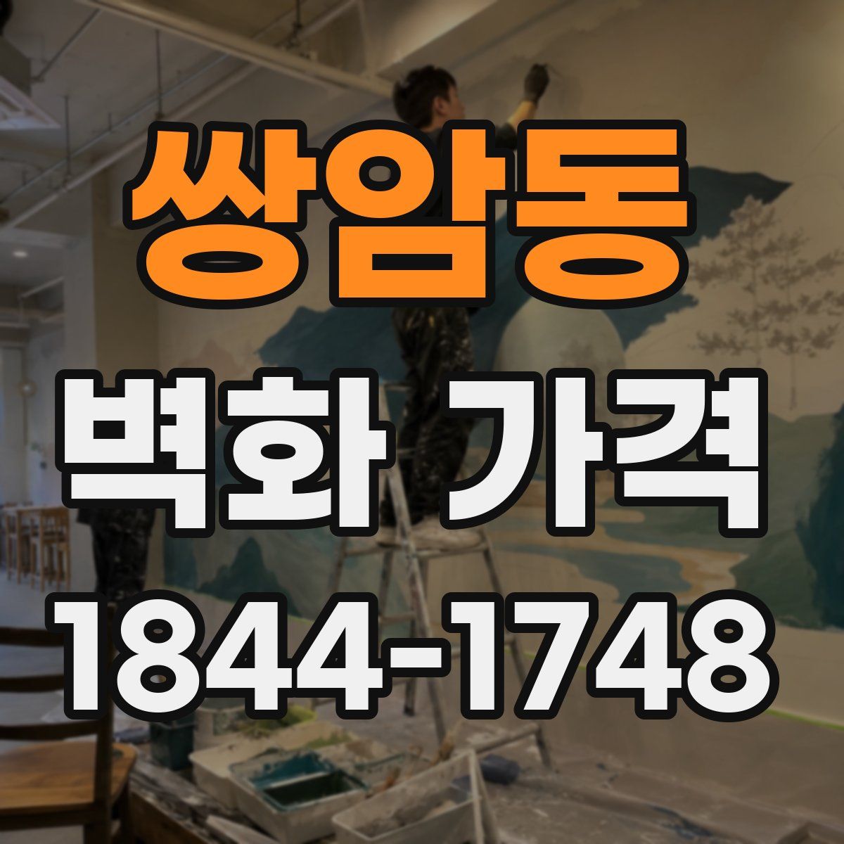 쌍암동 벽화 가격