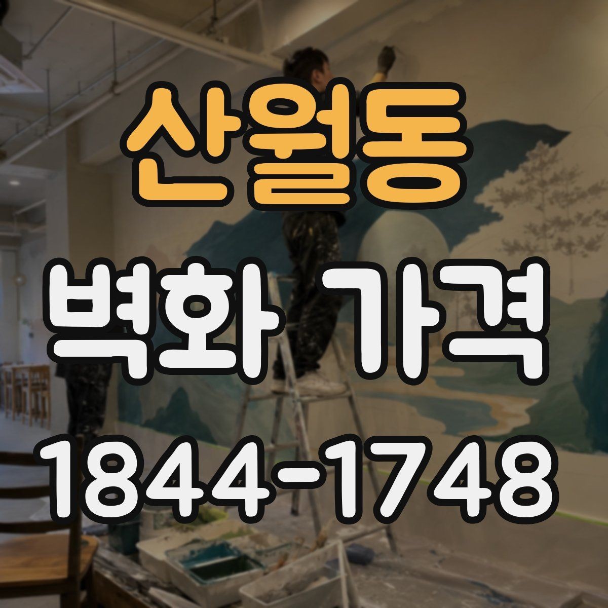 산월동 벽화 가격 실내 카페 벽면 시공을 기준으로 보면