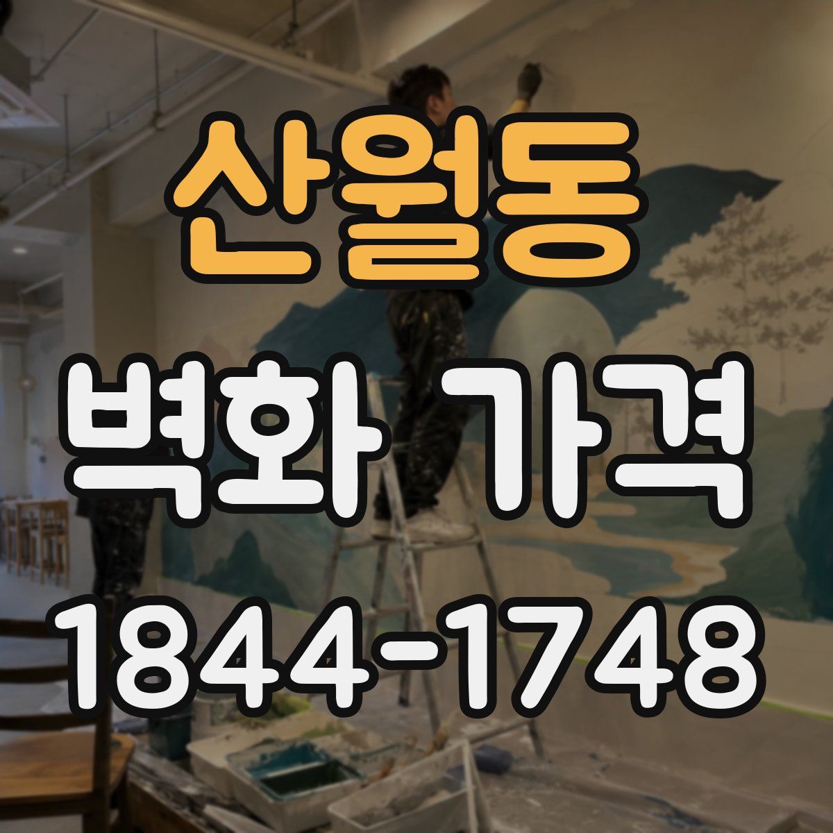 산월동 벽화 가격
