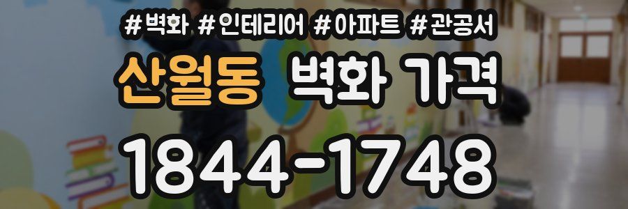 산월동 벽화 가격