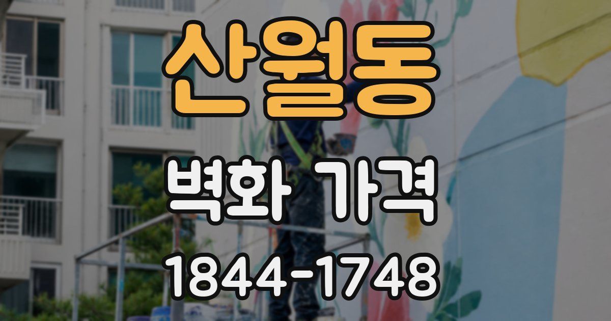산월동 벽화 가격