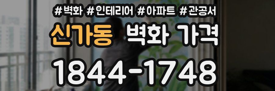 신가동 벽화 가격