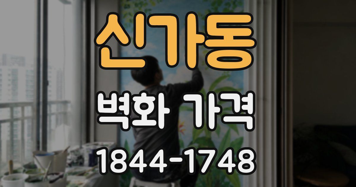 신가동 벽화 가격
