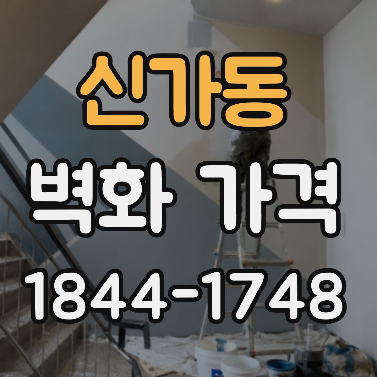 신가동 벽화 가격