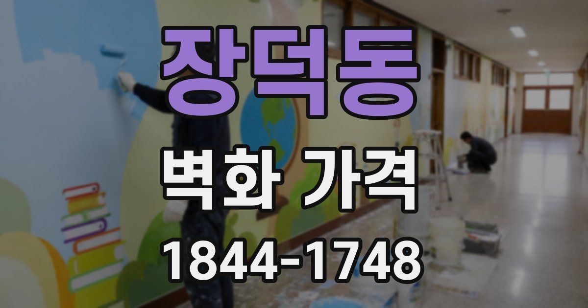 장덕동 벽화 가격