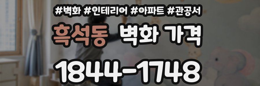 흑석동 벽화 가격