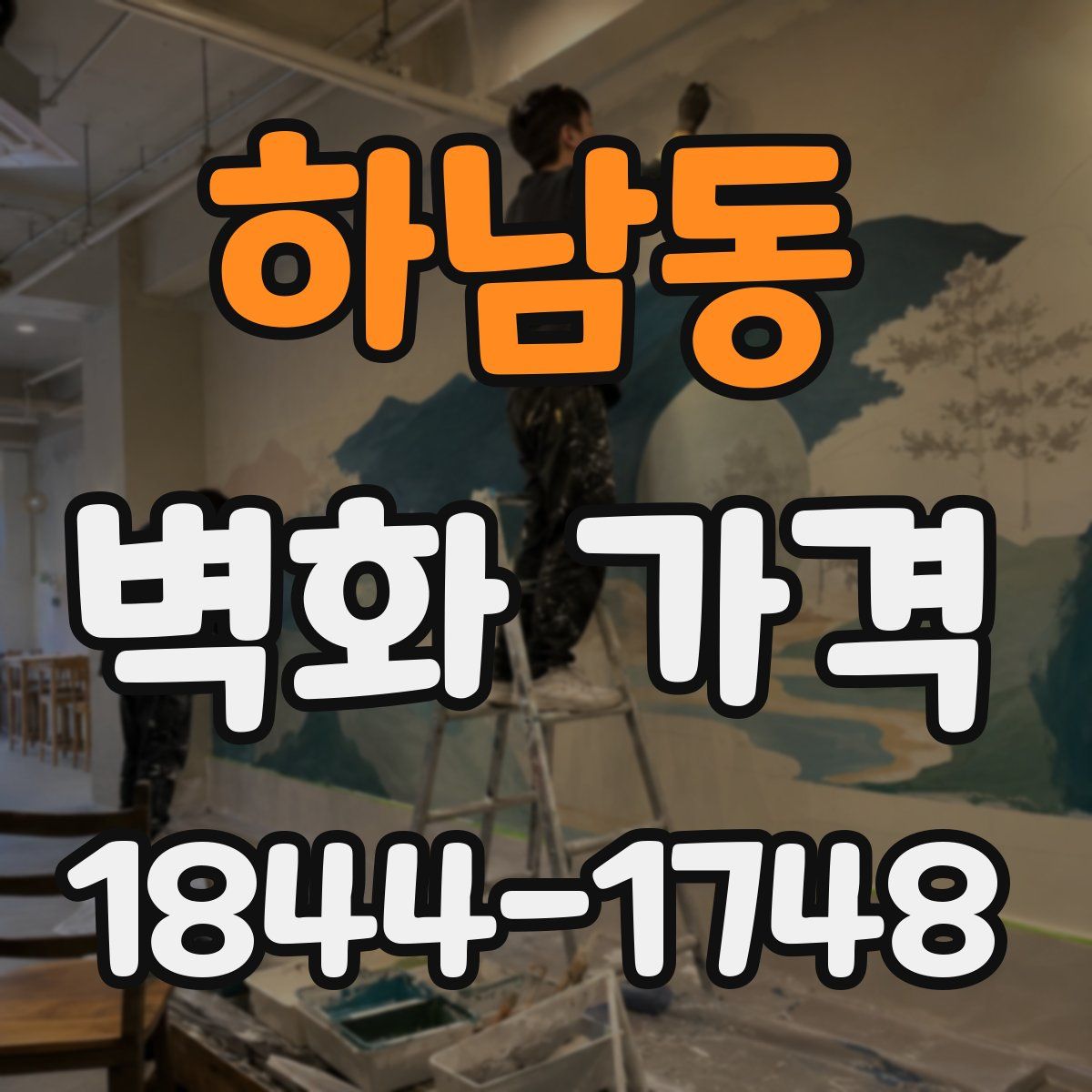 하남동 벽화 가격