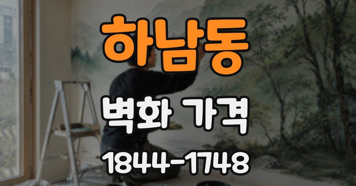 하남동 벽화 가격