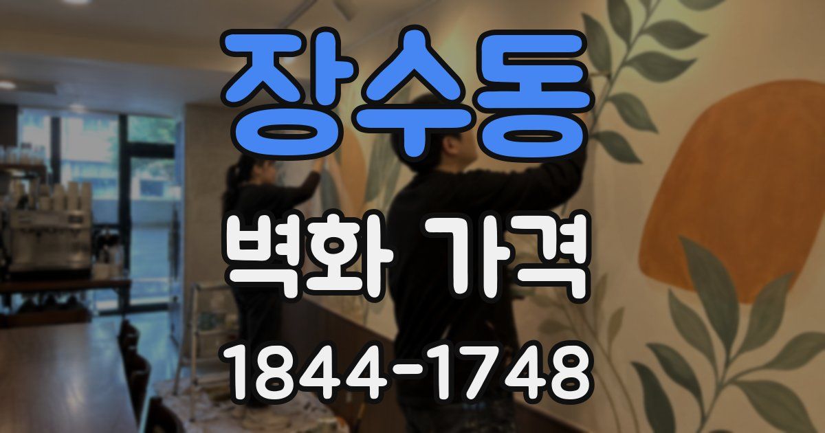 장수동 벽화 가격