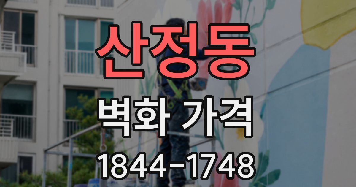 산정동 벽화 가격