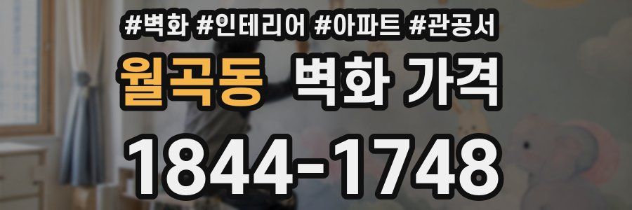 월곡동 벽화 가격