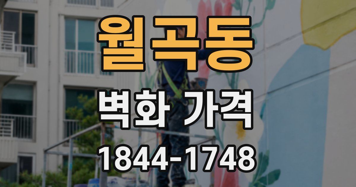 월곡동 벽화 가격