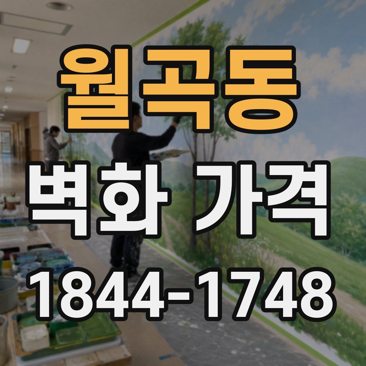 월곡동 벽화 가격