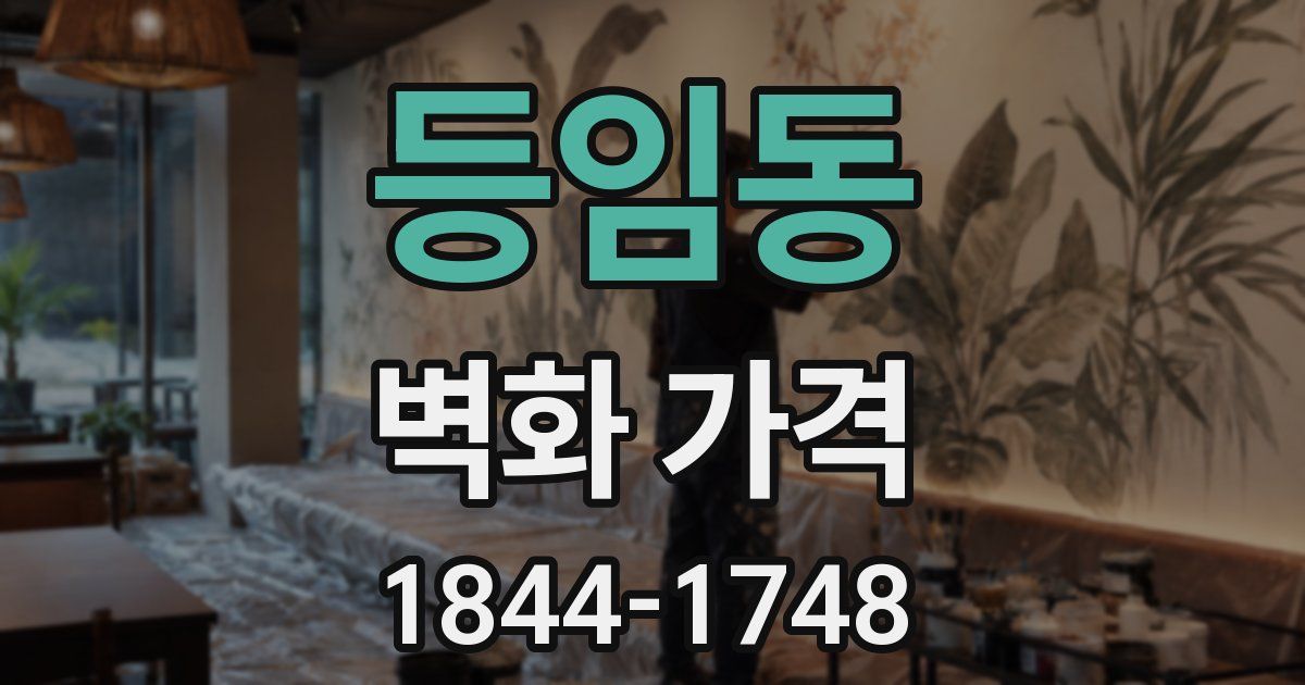 등임동 벽화 가격