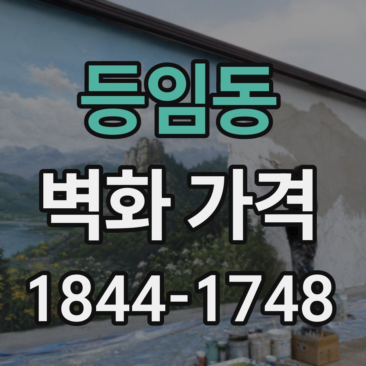 등임동 벽화 가격