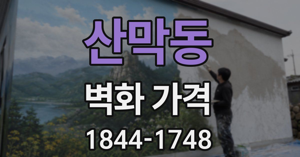 산막동 벽화 가격