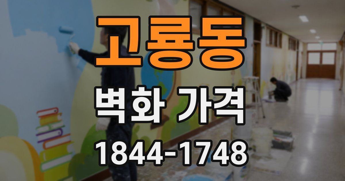 고룡동 벽화 가격