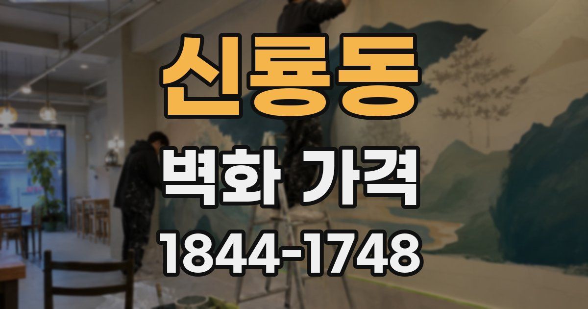 신룡동 벽화 가격