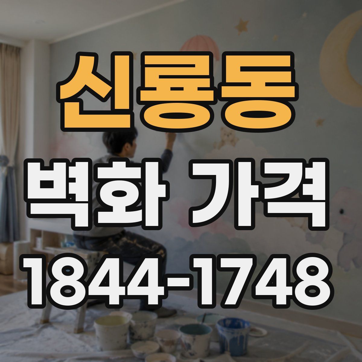 신룡동 벽화 가격