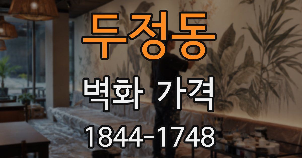 두정동 벽화 가격