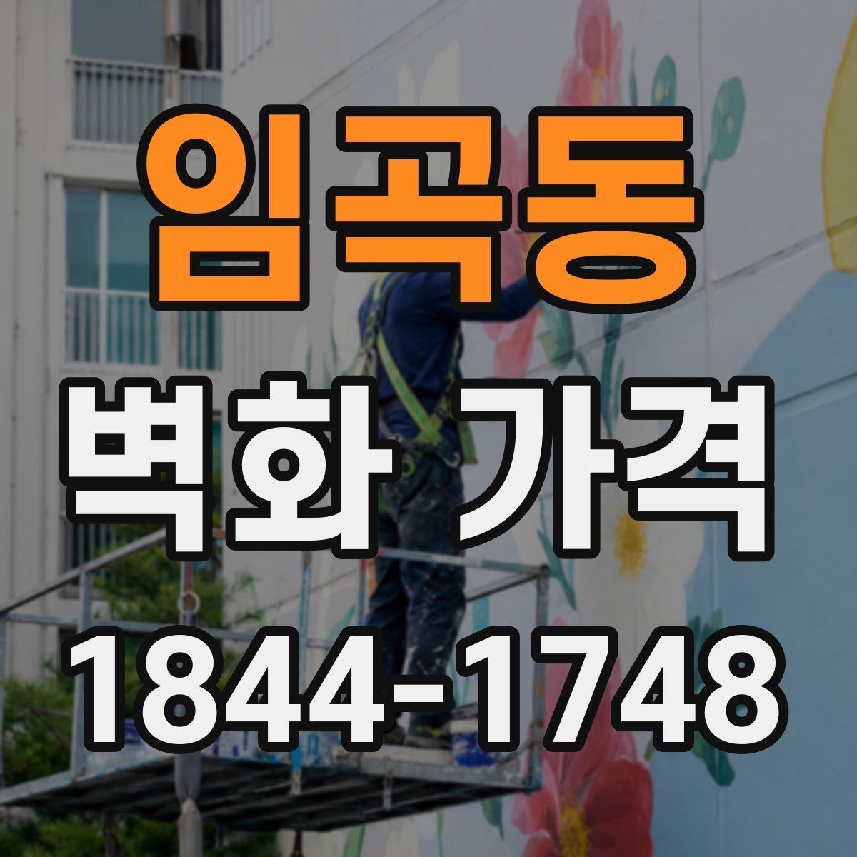 임곡동 벽화 가격