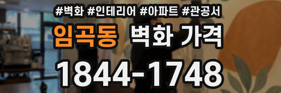 임곡동 벽화 가격