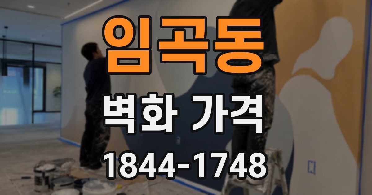 임곡동 벽화 가격