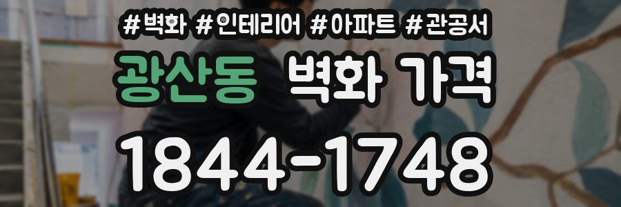 광산동 벽화 가격