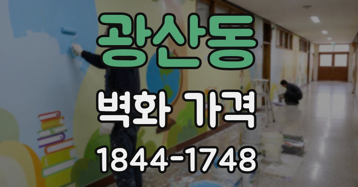 광산동 벽화 가격