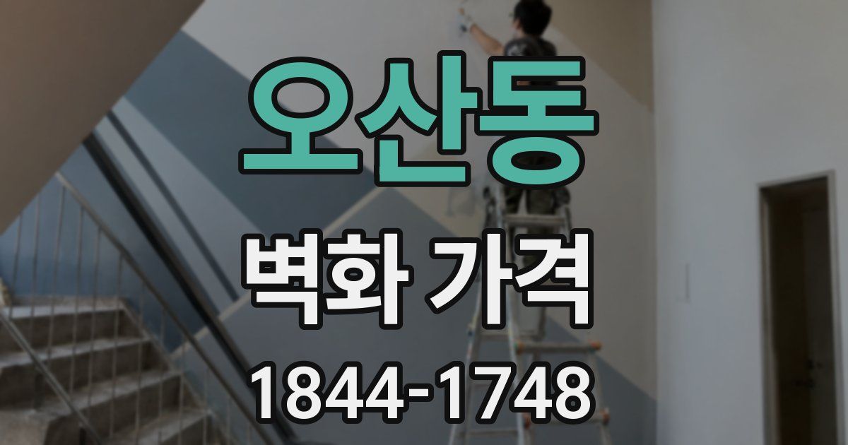 오산동 벽화 가격
