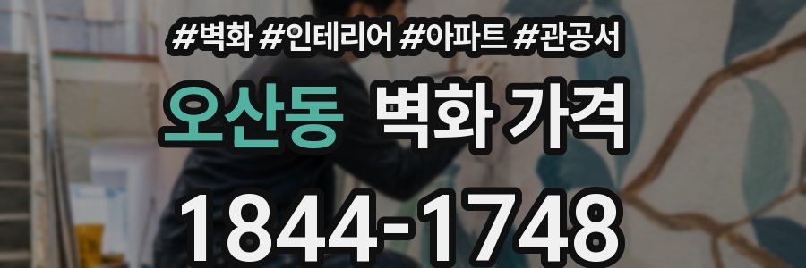 오산동 벽화 가격