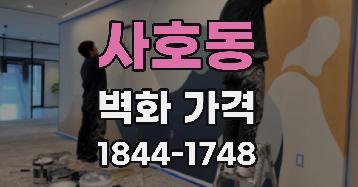 사호동 벽화 가격
