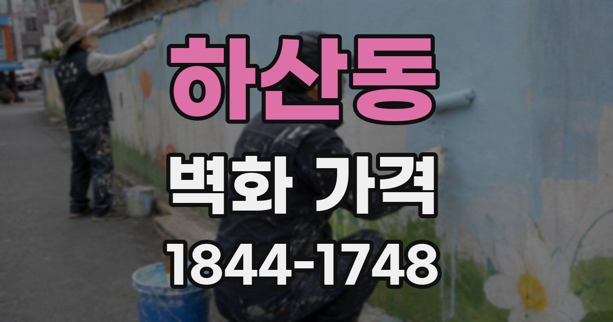 하산동 벽화 가격
