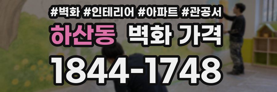하산동 벽화 가격
