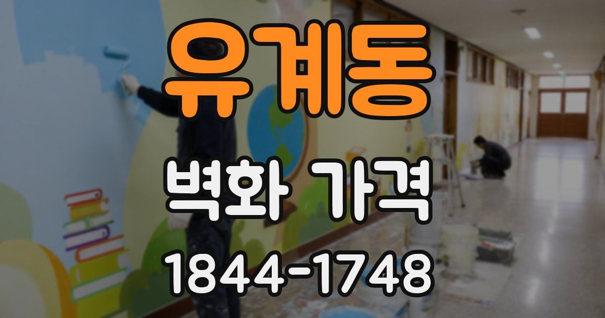 유계동 벽화 가격
