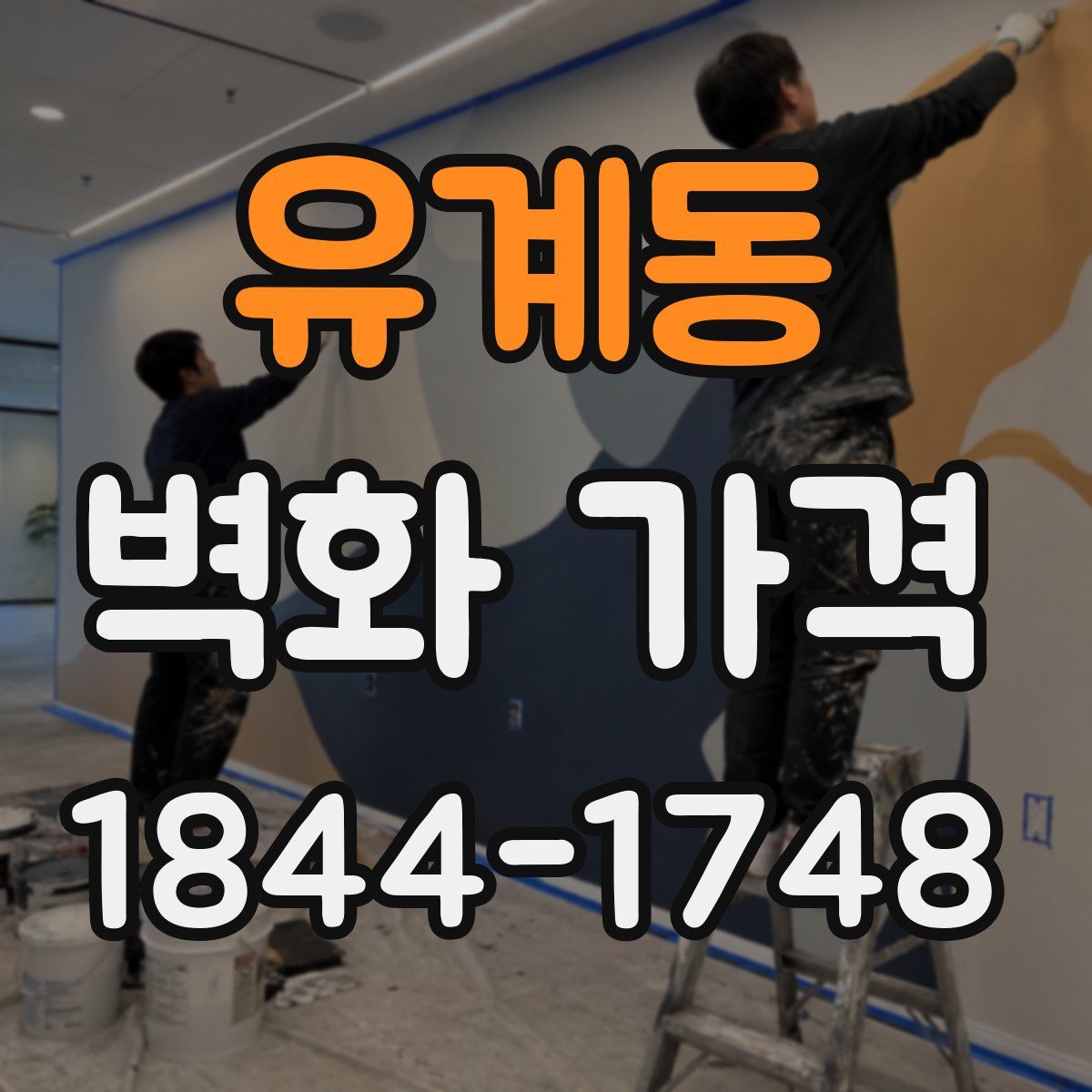 유계동 벽화 가격