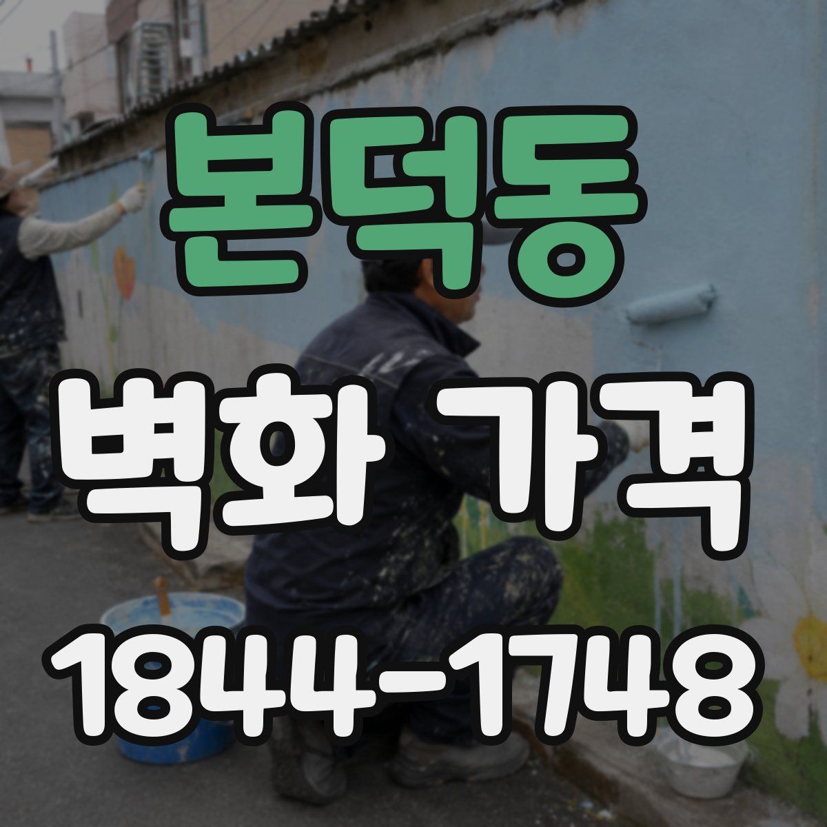 본덕동 벽화 가격