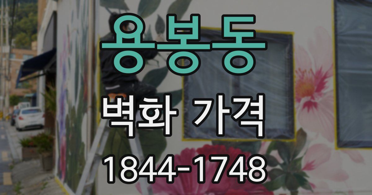 용봉동 벽화 가격