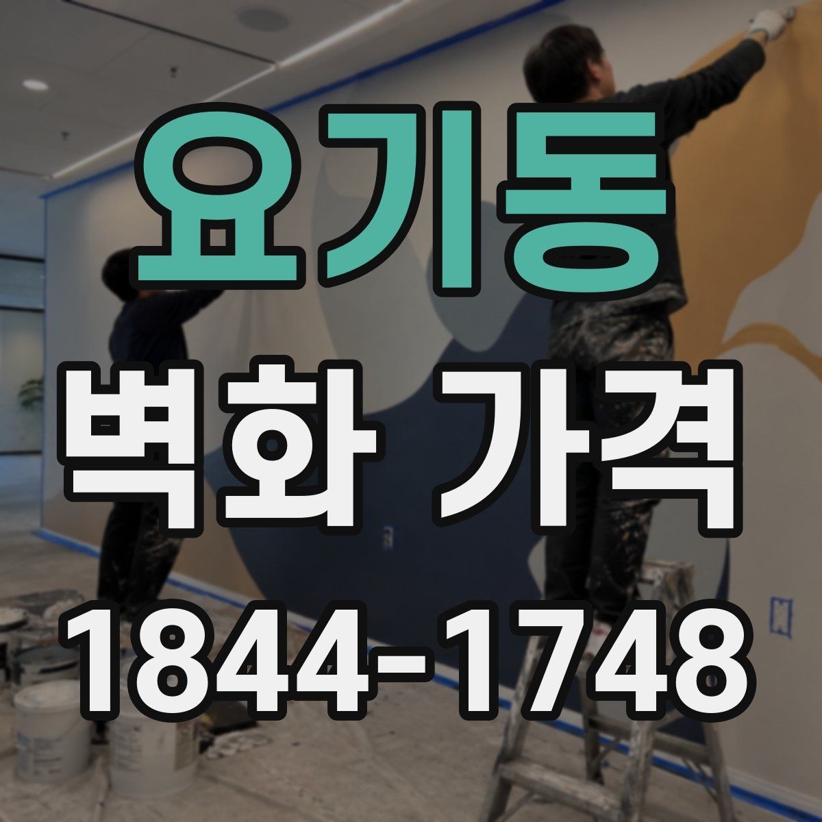요기동 벽화 가격 천장 높이와 접근성에 따라 달라지는 비용