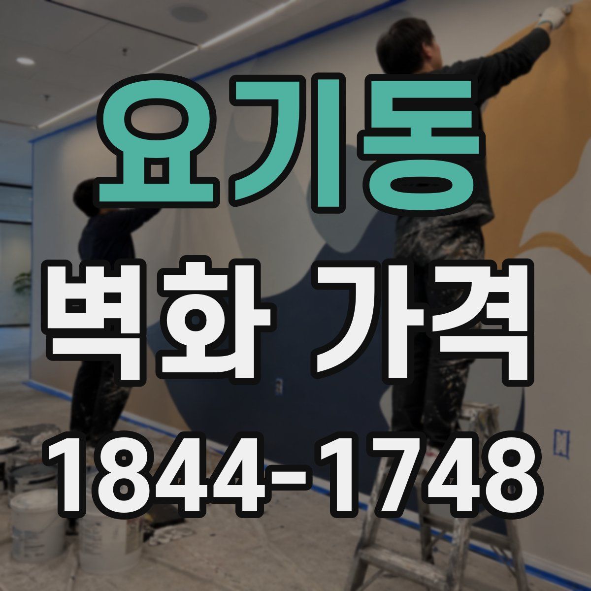 요기동 벽화 가격