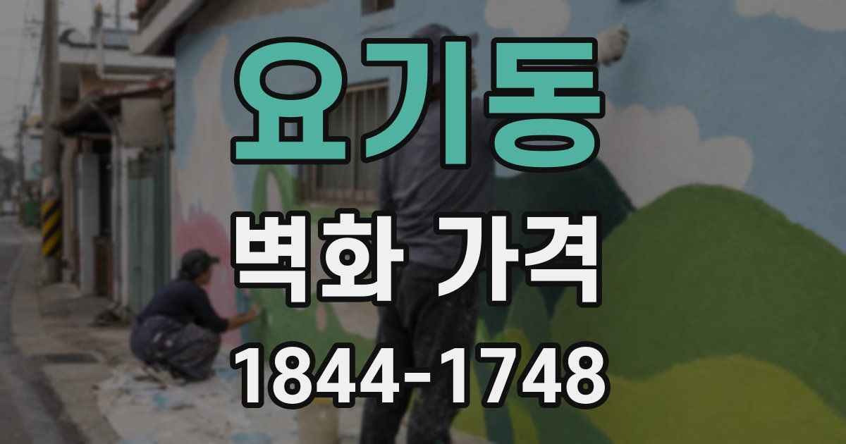 요기동 벽화 가격