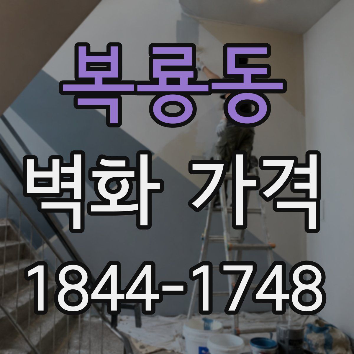 복룡동 벽화 가격