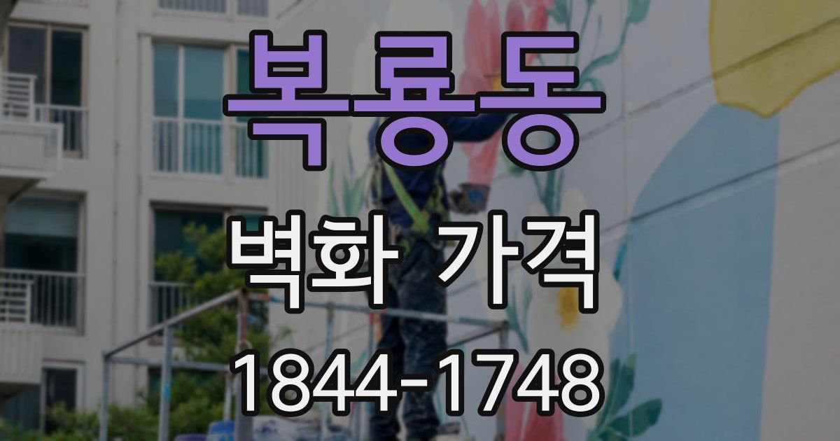 복룡동 벽화 가격
