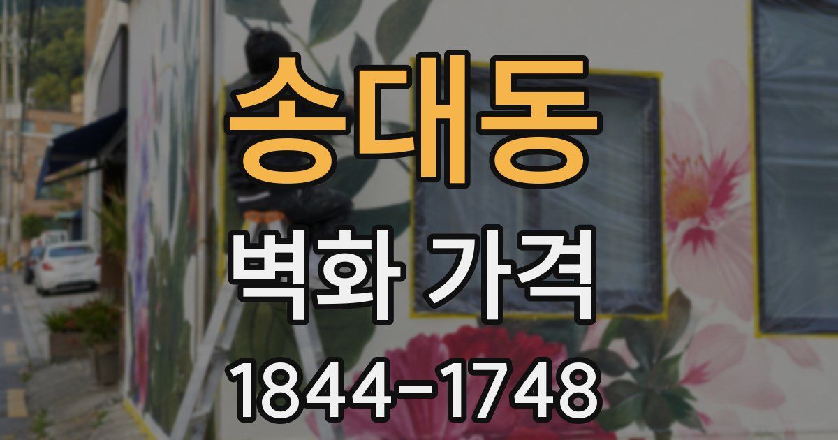 송대동 벽화 가격