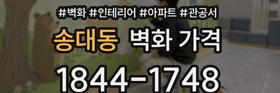 송대동 벽화 가격
