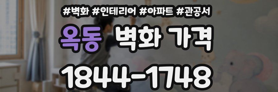 옥동 벽화 가격