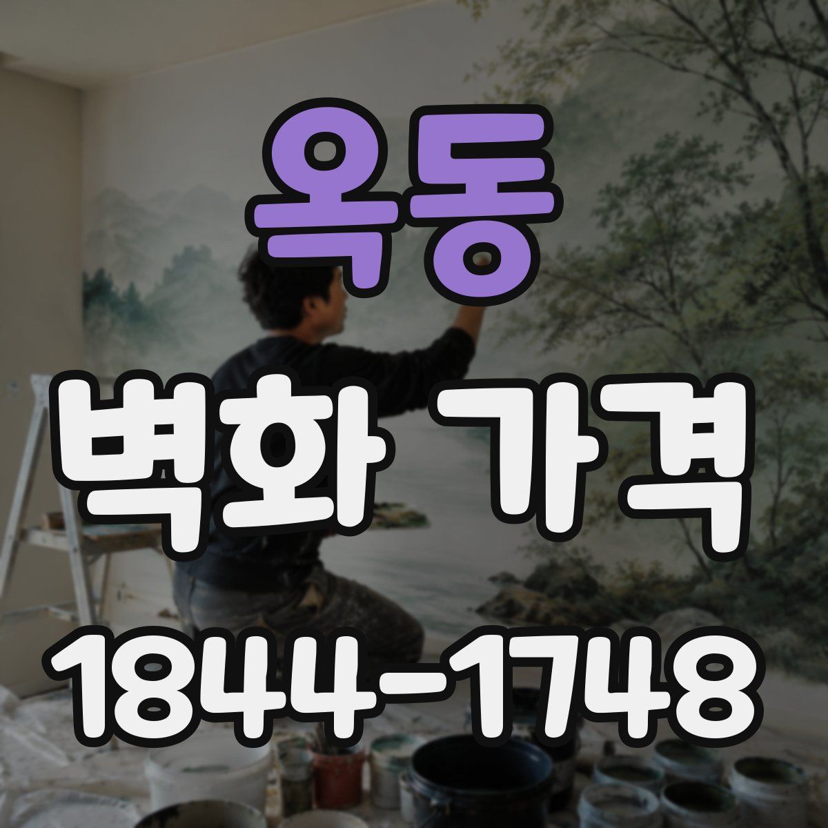 옥동 벽화 가격