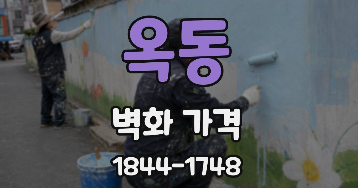 옥동 벽화 가격