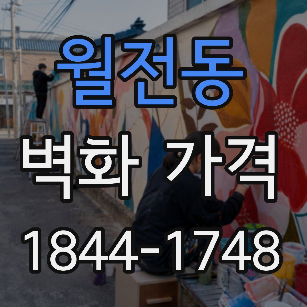 월전동 벽화 가격